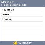 My Wishlist - marybary