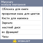 My Wishlist - marycary