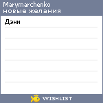 My Wishlist - marymarchenko