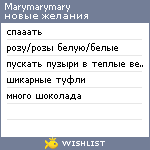 My Wishlist - marymarymary