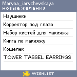 My Wishlist - maryna_iarychevskaya