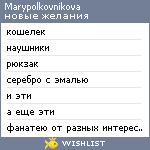 My Wishlist - marypolkovnikova