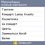 My Wishlist - maryruchaeva