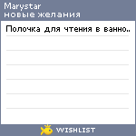 My Wishlist - marystar