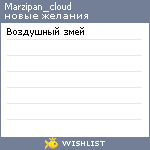 My Wishlist - marzipan_cloud