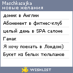 My Wishlist - maschkazajka