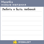 My Wishlist - mase4ka