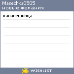 My Wishlist - masechka0505