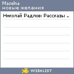 My Wishlist - maselna