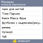 My Wishlist - masenyish