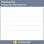 My Wishlist - masha11111