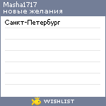 My Wishlist - masha1717