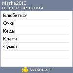 My Wishlist - masha2010