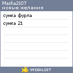 My Wishlist - masha2107