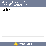 My Wishlist - masha_barasha16
