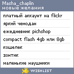 My Wishlist - masha_chaplin