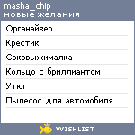 My Wishlist - masha_chip