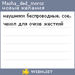 My Wishlist - masha_ded_moroz