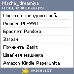 My Wishlist - masha_dreamiya