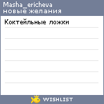 My Wishlist - masha_ericheva