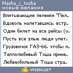 My Wishlist - masha_i_tosha