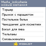 My Wishlist - masha_isskyshenie