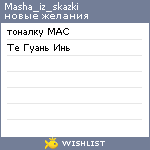 My Wishlist - masha_iz_skazki