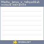 My Wishlist - masha_jenya_v_telnyashkah