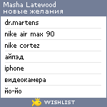 My Wishlist - masha_latewood