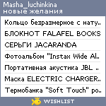 My Wishlist - masha_luchinkina