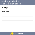 My Wishlist - masha_mashinka