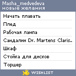 My Wishlist - masha_medvedeva