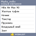 My Wishlist - masha_molko