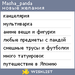 My Wishlist - masha_panda