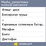 My Wishlist - masha_pomortseva