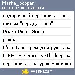 My Wishlist - masha_popper