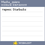 My Wishlist - masha_quiere