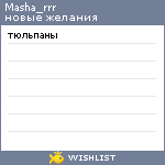 My Wishlist - masha_rrr