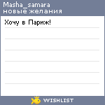 My Wishlist - masha_samara
