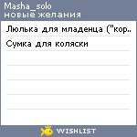 My Wishlist - masha_solo