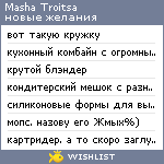 My Wishlist - masha_troitsa