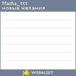 My Wishlist - masha_ttt
