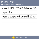 My Wishlist - masha_yak