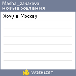 My Wishlist - masha_zaxarova