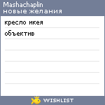 My Wishlist - mashachaplin