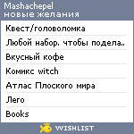 My Wishlist - mashachepel