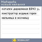 My Wishlist - mashagasha