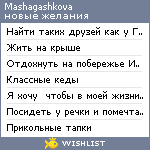 My Wishlist - mashagashkova