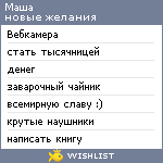 My Wishlist - mashagitel