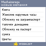 My Wishlist - mashaiserega